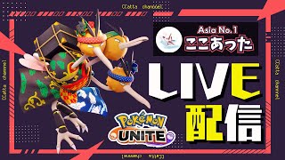 ジュラルドンに調整が来たぞ！！【ポケモンユナイト】 [upl. by Galatea591]