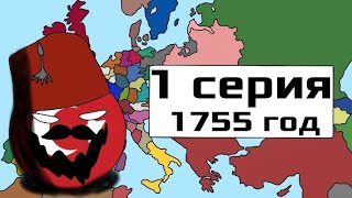 Битва Мапперов 1 серия 1755 год ВПИ Семилетняя война [upl. by Ahsitak]