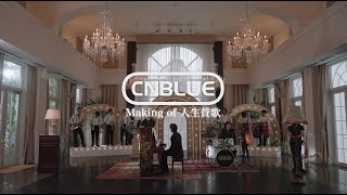 CNBLUE  人生賛歌【MV Making Teaser】 [upl. by Portia]