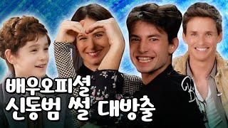 광고 한국패치 완료된 에즈라 밀러ㅋㅋㅋ FANTASTIC BEASTS 2 CAST INT  신비한 동물사전2  REDMAYNE EZRA MILLER WATERSTON [upl. by Rehptosirhc]