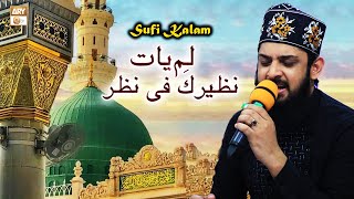 Lam Yati Nazeero Kafi Nazarin  Sufi Kalam by Zuhaib Ashrafi  ARY Qtv [upl. by Nikolaos]