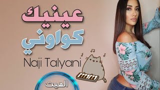 Naji Talyani  3inik Kwawni Ya Chaba Lhayt  Reggada  عينيك كواوني [upl. by Beck]