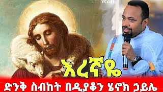 እረኛዬ  ድንቅ ስብከት በዲያቆን ሄኖክ ኃይሌ  New amazing sibket by deacon henok haile [upl. by Puiia]