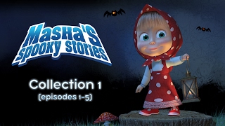 Mashas Spooky Stories  English Episodes Compilation 2017 Episodes 15 [upl. by Chi]