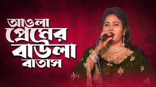 আওলা প্রেমের বাউলা বাতাস লাগাইও না গায়  Aula Premer Baula Batas  new baul gaan bangla 2024 [upl. by Margaux]