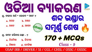 Odia Grammar Questions for OSAP IRB Sepoys and Constable  ଓଡ଼ିଆ ଶବ୍ଦ ଭଣ୍ଡାର Selected Questions [upl. by Laveen]