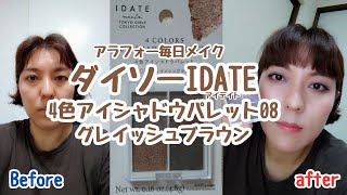 アラフォー毎日メイク～ダイソーIDATEアイデイト4色アイシャドウパレット08グレイッシュブラウン～ [upl. by Dloraj277]