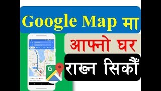 Google Map मा आफ्नो घर लोकेसन कसरी देखाउने   Add your Address on Google Map using Mobile  Nepali [upl. by Clarissa487]