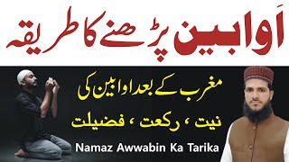 Namaz e Awwabin Padhne Ka Tarika  Niyat Rakat Aur Fazilat  Awabin Ki Namaz Parhne Ka Tarika [upl. by Eckmann]