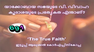 691 യാക്കോബായ സഭയുടെ വി വിവാഹ കൂദാശയുടെ പ്രത്യേകത എന്താണ് [upl. by Harrak955]