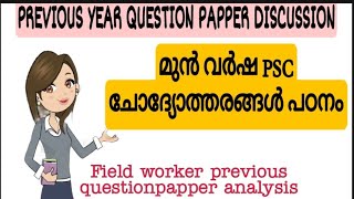 previous year question paper  field worker previous year question paper  Qs and ans discussion [upl. by Emlin]