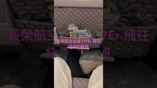 長榮航空飛往紐約￼航班波音777er機長廣播 [upl. by Newol]