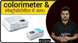 colorimeter  colorimeter biochemistry  difference between colorimeter and spectrophotometer [upl. by Down]