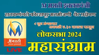 हातकणंगले कोल्हापूर मतमोजणी थेट प्रक्षेपण [upl. by Veradis]