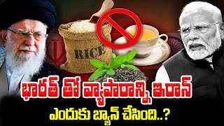 భారత్ తో వ్యాపారాన్ని ఇరాన్ ఎందుకు బ్యాన్ చేసింది  Iran Bans Trade with India  BS FACTS [upl. by Duntson]