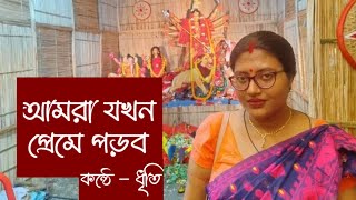 আমরা যখন প্রেমে পড়ব। প্রেমের গল্প । Love Poetry । [upl. by Etnuahs]