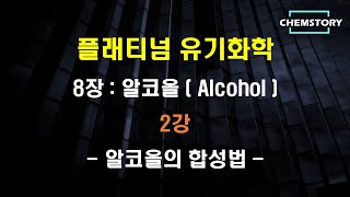 무료 유기화학 강의8장2강 – 알코올의 합성법 Synthesis of alcohols Ch 82 [upl. by Emie]