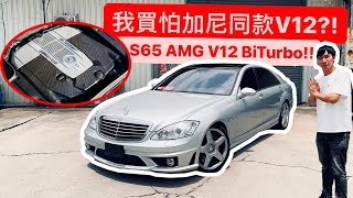 怕加尼同款V12 BiTurbo 收入賓士頂規豪華車型S65 AMG 台灣竟然個位數 [upl. by Darrow780]