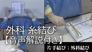 23片手結び「外科結び」結紮糸結び解説動画順天堂医院横山医師 [upl. by Laehcim]