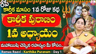 కార్తీకపురాణం మొదటి రోజు కథ  Karthika Puranam Day1  Karthika Puranam by Ramaa Raavi  SumanTV Life [upl. by Annawak]