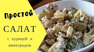 Как приготовить салат с виноградом и курицей [upl. by Ecitnirp]