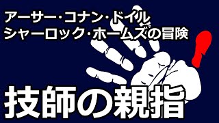 【朗読推理小説】技師の親指（「シャーロック・ホームズの冒険」より、アーサー・コナン・ドイル） [upl. by Raines640]