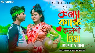 কন্যা কাঙ্কে কলশী নিয়া  Koinna Kanke Kolshi Niya  New Bangla Folk Song  TikTok Viral Song  Music [upl. by Niveb]