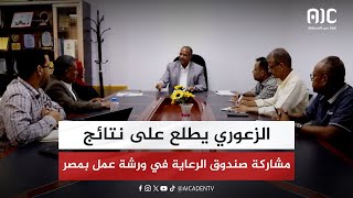 الزعوري يطلع على نتائج مشاركة صندوق الرعاية في ورشة عمل بمصر [upl. by Aderb]