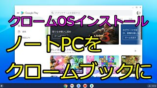 クロームOSをインストールして、ノートPCをクロームブックにしました。 [upl. by Ulyram334]