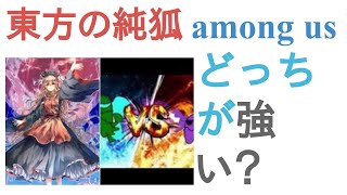 東方の純狐とamong us Destroy Battle Royaleのend purpleはどっちが強い？【投票結果】 [upl. by Sillihp]