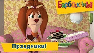 Праздники 🎉 Барбоскины 🍰 Сборник мультфильмов 2019 [upl. by Cioban]