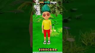 মিনা এবং রাজু তার বাবার মতো সেনাবাহিনী তারপর যা হলো।cartoon funny 3danimation [upl. by Natalina616]