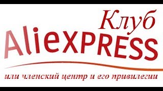 Рейтинг покупателя или центр привилегий на Aliexpress уровень покупателя [upl. by Hortensia163]