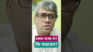 হজম না হলে কি করবেনsamallick digestion digestivehealth gastricproblem acidity [upl. by Sola333]