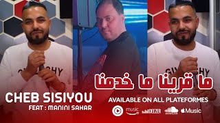 Cheb Sisiyou ft Manini 2024 Ma 9rina Ma Khdamna  ما قرينا ما خدمنا ©  Exclusive Audio Live [upl. by Nelyag]