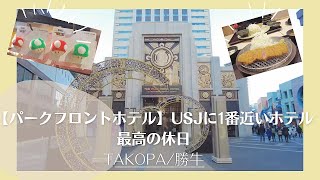 【パークフロントホテル】USJに一番近いホテルで過ごす最高の休日♪TAKOPA勝牛 [upl. by Erlina]