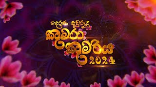 දෙරණ අවුරුදු කුමරා කුමරිය 2024 [upl. by Natasha883]