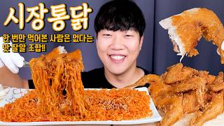 바삭 고소한 시장통닭에 불닭볶음면 리얼사운드 먹방  튀김옷에 불닭조합 강추  Fire noodles amp chicken Eatingshow MUKBANG ASMR [upl. by Bledsoe43]