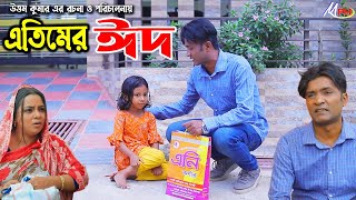 এতিমের ঈদ  লেডামিয়ার নাটক  ফাহিমের নাটক  Leda Miah Natok  Mph Music  CTG COMEDY [upl. by Oratnek985]