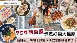 【759自家品牌】7款平靚正「懶煮好物」大公開💯！沒人推薦過的急凍食品到底好不好😰？品質竟然超越老牌子，更好吃、更抵買👍🏻！ [upl. by Jackquelin]