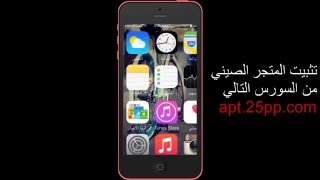 شرح تثبيت المتجر الصيني pp25 و تحميل التطبيقات [upl. by Mignon]