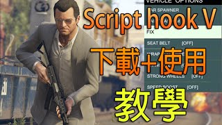 GTA V 無敵萬能修改器MOD  Script Hook V Tutorial 下載使用教學 [upl. by Schaeffer164]