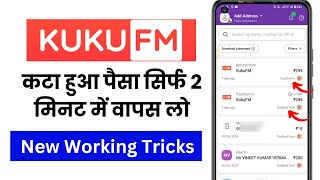 Kuku Fm Se Paise Kaise Refund Kare  Kuku Fm Se Kate Hue Paise Kaise Refund Karen  Kuku Fm Scam [upl. by Ciredor]