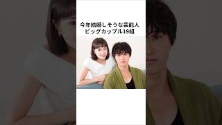 今年結婚しそうな芸能人ビッグカップル19組。芸能人 芸能 [upl. by Lerner]