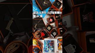 HERMES SCARF RING  트윌리 모르스  트리오링  에르메스 스카프링 활용법  에르메스레가테 샹달스카프링 선물추천 광저우브릿지 shorts [upl. by Maxwell]