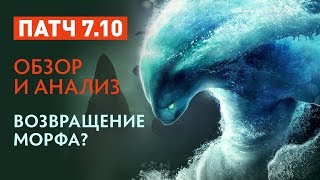 Патч 710  Обзор и анализ  Морф вернулся [upl. by Jer952]