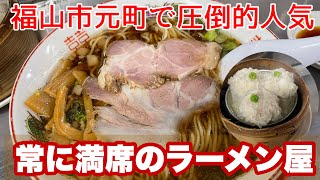 【福山市】福山駅から歩いてすぐの天満屋前の行列ラーメン店 中華そばそのだ 福山市ラーメン 福山市 [upl. by Seabrook392]