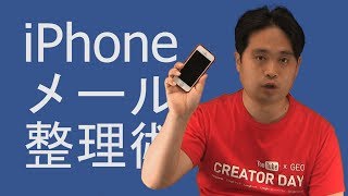 解放軍iPhoneメール活用術 アーカイブ機能 [upl. by Yggam922]