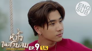 Eng Sub หัวใจในสายลม Dangerous Romance  EP9 14 [upl. by Cirda390]