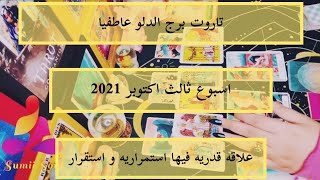 تاروت برج الدلو عاطفيا 🥰 اسبوع ثالث اكتوبر 2021🧚‍♀️ علاقه قدريه فيها استمراريه و استقرار [upl. by Schramke]